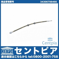 ブレーキホース リア BMW [34306798466]