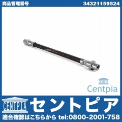 ブレーキホース リア 左右共通 BMW [34321159524]