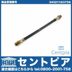 ブレーキホース リア 左右共通 BMW [34321163759]