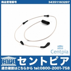 ブレーキパッドセンサー(ディスクパッドセンサー) リア用 BMW [34351163207]