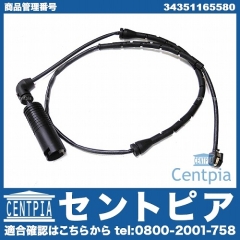 ブレーキパッドセンサー(ディスクパッドセンサー) リア用 BMW [34351165580]