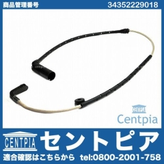 ブレーキパッドセンサー(ディスクパッドセンサー) フロント用 BMW [34352229018]