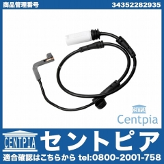 ブレーキパッドセンサー(ディスクパッドセンサー) フロント 右側 用 BMW [34352282935]