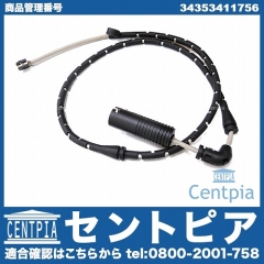 ブレーキパッドセンサー(ディスクパッドセンサー) フロント用 BMW [34353411756]
