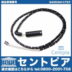 ブレーキパッドセンサー(ディスクパッドセンサー) リア用 BMW [34353411757]