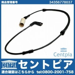 ブレーキパッドセンサー(ディスクパッドセンサー) フロント用 BMW [34356778037]