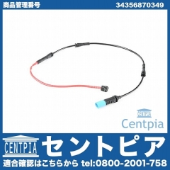 ブレーキパッドセンサー(ディスクパッドセンサー) フロント用 BMW [34356870349]
