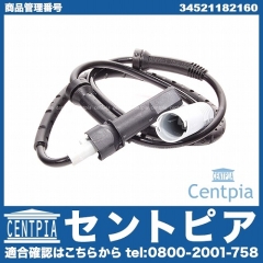 ABSセンサー(スピードセンサー) リア 左右共通 BMW [34521182160]