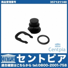 プラグ(メクラ蓋) ウォーターフランジ用 VW(フォルクスワーゲン) [357121140]