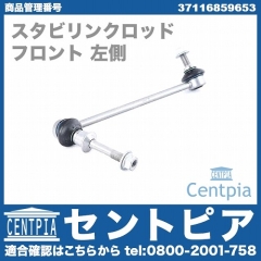 スタビリンクロッド フロント 左側 BMW [37116859653]