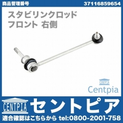 スタビリンクロッド フロント 右側 BMW [37116859654]