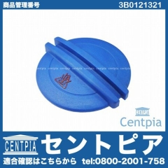 ラジエターキャップ(サブタンクキャップ) VW(フォルクスワーゲン) [3B0121321]