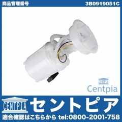 燃料ポンプ(フューエルポンプ) VW(フォルクスワーゲン) [3B0919051C]