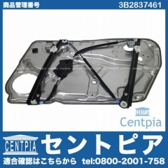 パワーウインドウレギュレーター フロント 左側 VW(フォルクスワーゲン) [3B2837461]