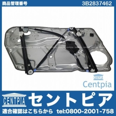 パワーウインドウレギュレーター フロント 右側 VW(フォルクスワーゲン) [3B2837462]