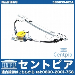 パワーウインドウレギュレーター リア 右側 VW(フォルクスワーゲン) [3B9839462A]