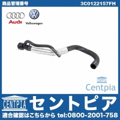 純正 ウォーターホース VW(フォルクスワーゲン) [3C0122157FH]