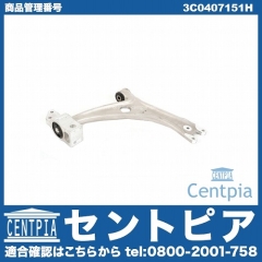 ロアアーム(コントロールアーム) フロント 左右共通 VW(フォルクスワーゲン) [3C0407151H]