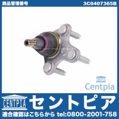ロアアームボールジョイント フロント 左側 VW(フォルクスワーゲン) [3C0407365B]