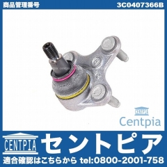 ロアアームボールジョイント フロント 右側 VW(フォルクスワーゲン) [3C0407366B]