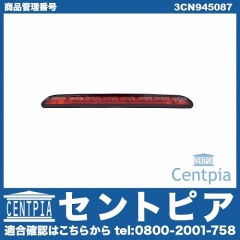 ハイマウントストップランプ VW(フォルクスワーゲン) [3CN945087]