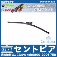 ワイパーブレード リア用 VW(フォルクスワーゲン) [3G9955427B]