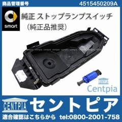 純正 ストップランプスイッチ SMART(スマート) [4515450209A]
