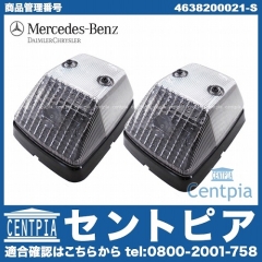 純正 ホワイトウインカー(ブリンカー) 左右セット メルセデスベンツ [4638200021-S]