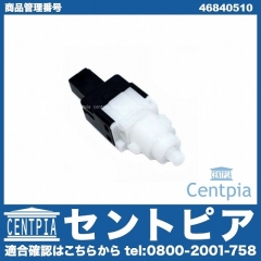 ストップランプスイッチ ALFAROMEO(アルファロメオ) [46840510]