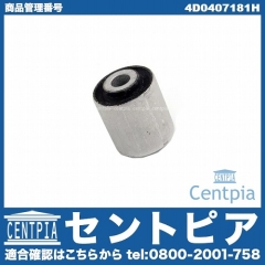 ロアアームブッシュ(コントロールアームブッシュ) VW(フォルクスワーゲン) [4D0407181H]