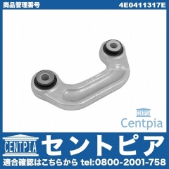 スタビリンクロッド フロント 左右共通 AUDI(アウディ) [4E0411317E]