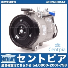 エアコンコンプレッサー AUDI(アウディ) [4F0260805AF]