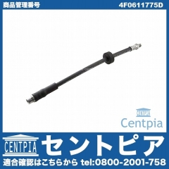 ブレーキホース リア 左右共通 AUDI(アウディ) [4F0611775D]