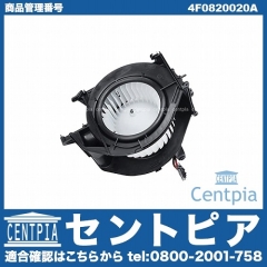 エアコンブロアモーター(ファン) AUDI(アウディ) [4F0820020A]