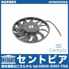 ラジエター電動ファンモーター(ラジエターファン) AUDI(アウディ) [4F0959455A]