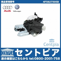純正 トランクリッドロックアクチュエーター VW(フォルクスワーゲン) [4F5827505D]