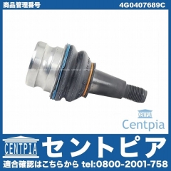 ロアアームボールジョイント 左右共通 AUDI(アウディ) [4G0407689C]