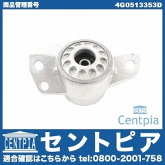 アッパーマウント リア 左右共通 AUDI(アウディ) [4G0513353D]