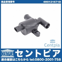 ヒーターバルブ AUDI(アウディ) [4H0121671D]