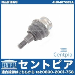 ロアアームボールジョイント フロント 左右共通 AUDI(アウディ) [4H0407689A]