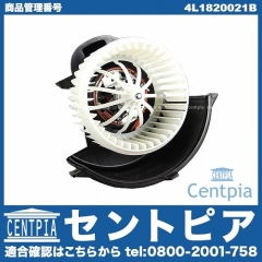エアコンブロアモーター(ファン) AUDI(アウディ) [4L1820021B]