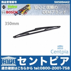 ワイパーブレード リア用 ALFAROMEO(アルファロメオ) [50509442]