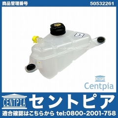 ラジエターリザーバーサブタンク(サブタンク) ALFAROMEO(アルファロメオ) [50532261]