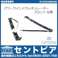 パワーウインドウレギュレーター フロント 左側 BMW [51333448249]