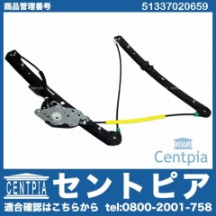 パワーウインドウレギュレーター フロント 左側 BMW [51337020659]