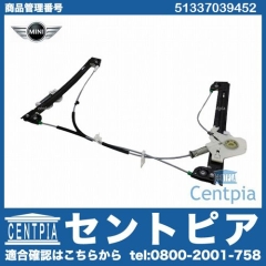 パワーウインドウレギュレーター フロント 右側 MINI(ミニ) [51337039452]