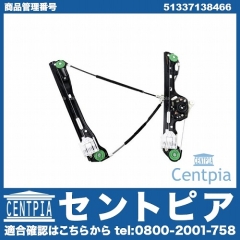 パワーウインドウレギュレーター フロント 右側 BMW [51337138466]