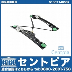 パワーウインドウレギュレーター フロント 左側 BMW [51337140587]