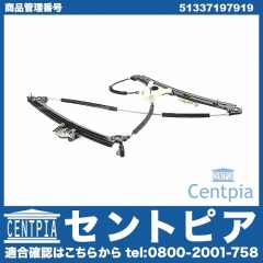 パワーウインドウレギュレーター フロント 左側 BMW [51337197919]