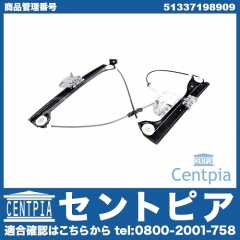 パワーウインドウレギュレーター フロント 左側 BMW [51337198909]